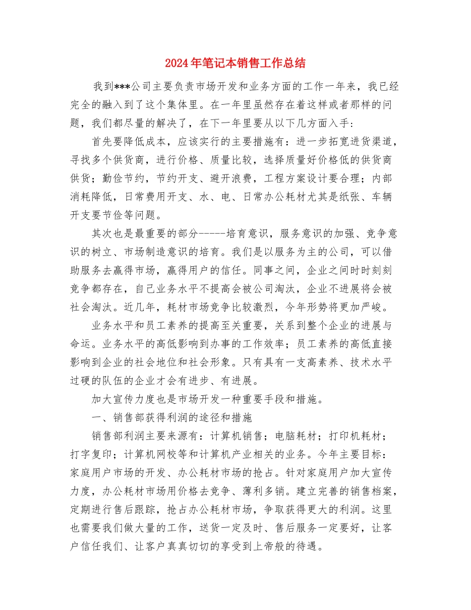 2024年空中交通管制员个人工作总结范文与2024年笔记本销售工作总结汇编_第3页