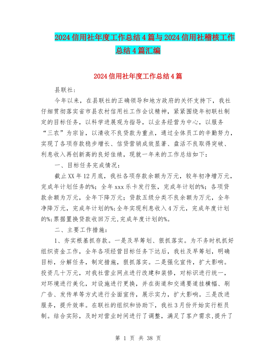 2024信用社年度工作总结4篇与2024信用社稽核工作总结4篇汇编_第1页