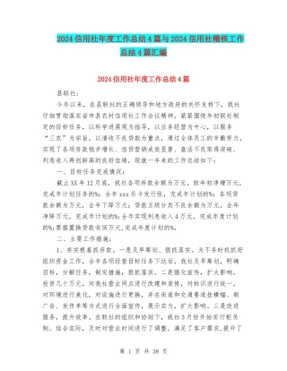 2024信用社年度工作总结4篇与2024信用社稽核工作总结4篇汇编