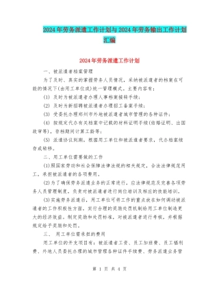 2024年劳务派遣工作计划与2024年劳务输出工作计划汇编