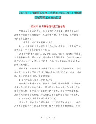 2024年11月跟单员年度工作总结与2024年11月路政员试用期工作总结汇编