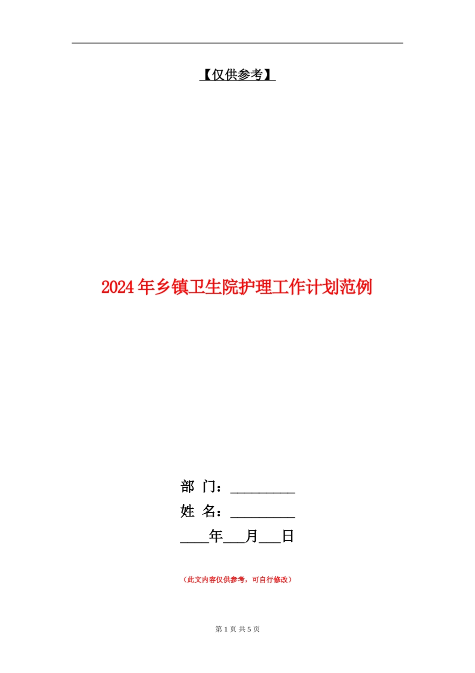 2024年乡镇卫生院护理工作计划范例_第1页