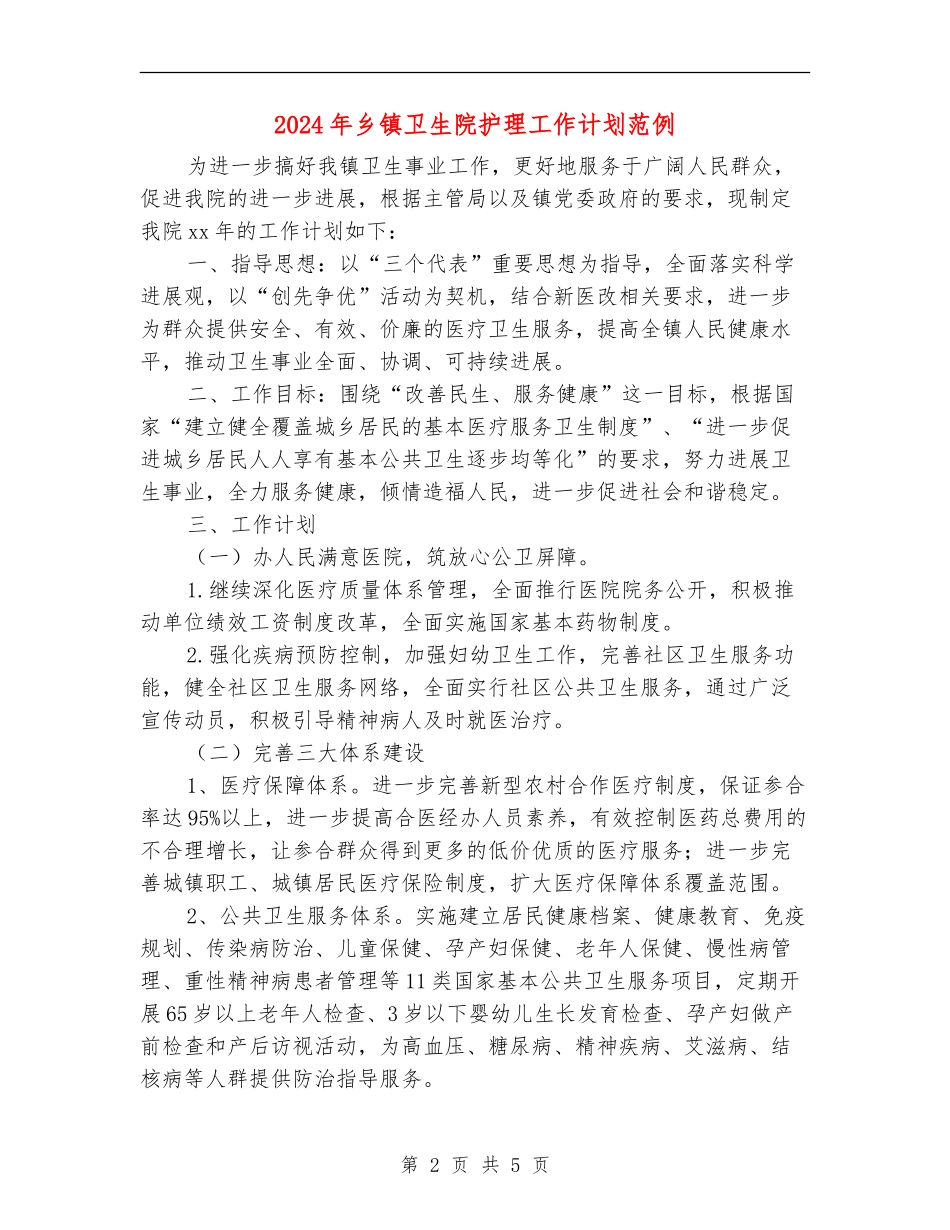 2024年乡镇卫生院护理工作计划范例_第2页