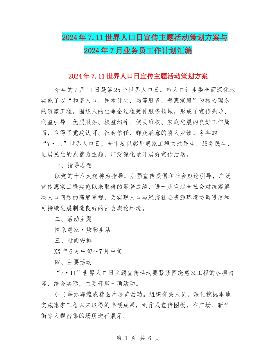 2024年7.11世界人口日宣传主题活动策划方案与2024年7月业务员工作计划汇编_第1页