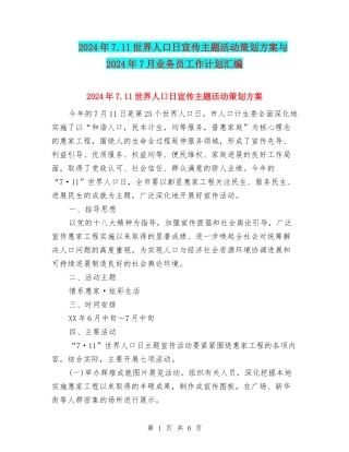 2024年7.11世界人口日宣传主题活动策划方案与2024年7月业务员工作计划汇编