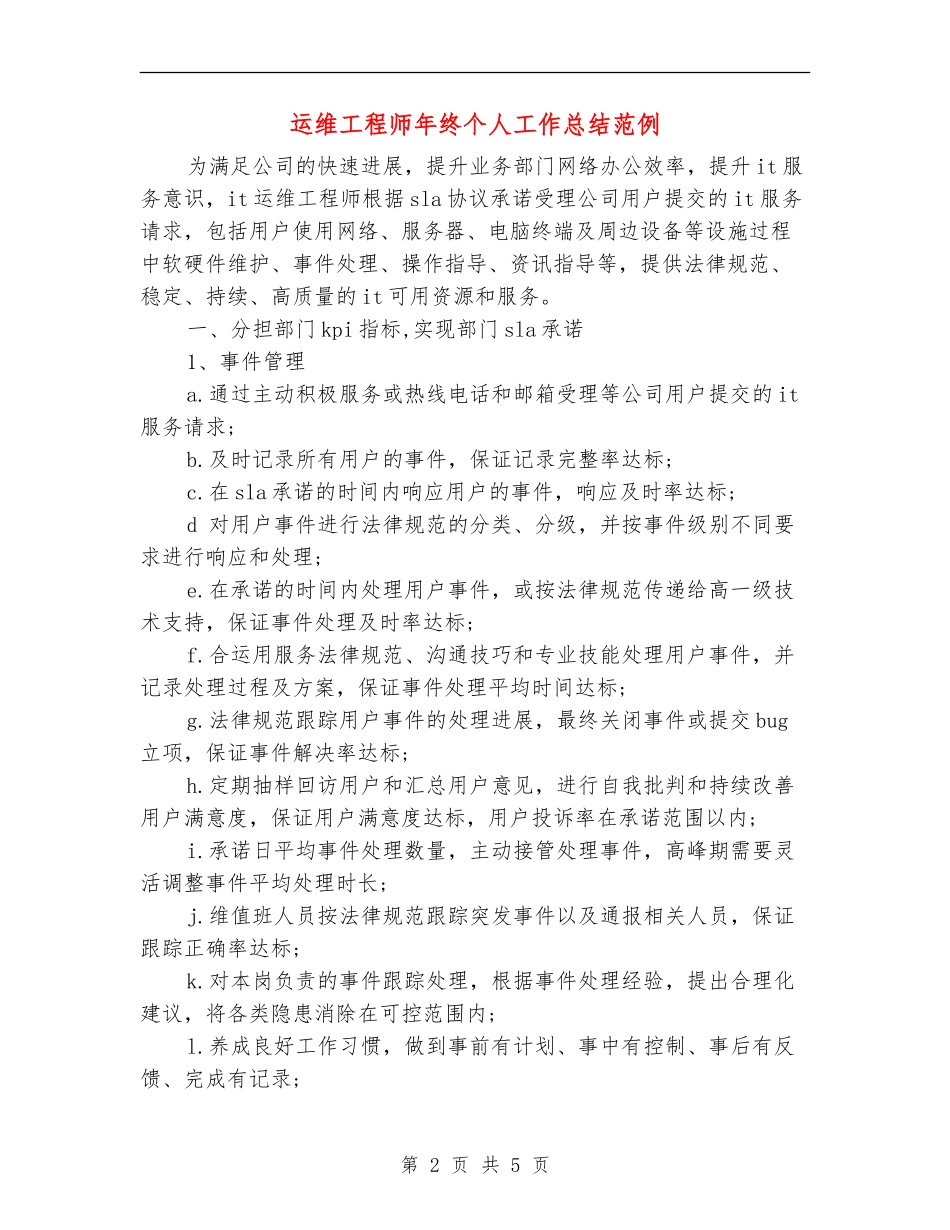 运维工程师年终个人工作总结范例_第2页
