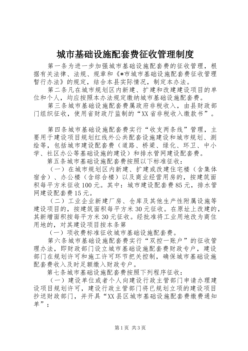 城市基础设施配套费征收管理规章制度_第1页
