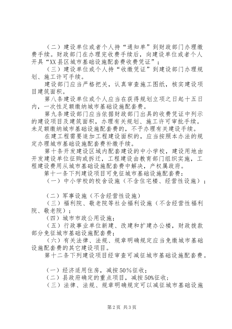 城市基础设施配套费征收管理规章制度_第2页