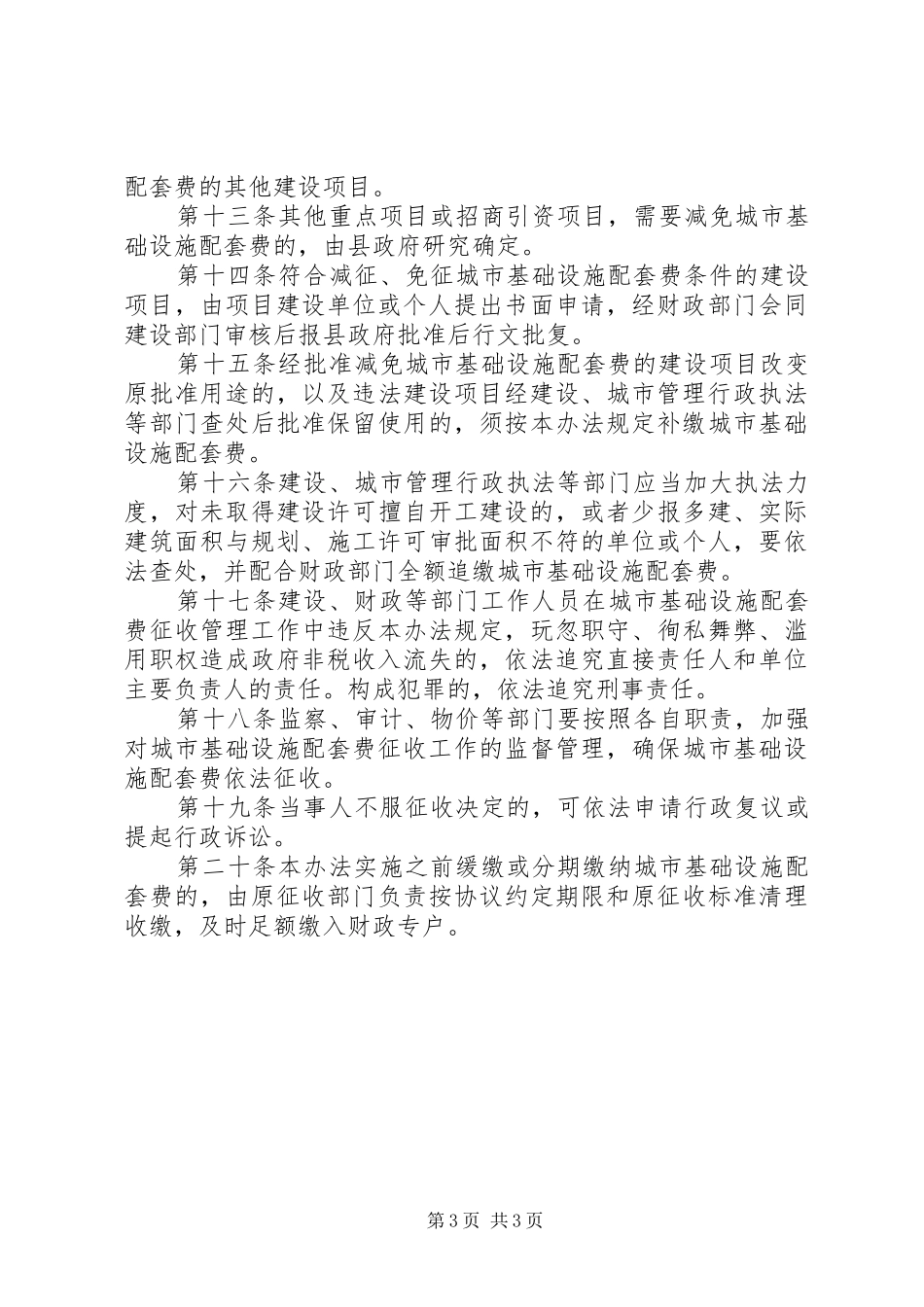 城市基础设施配套费征收管理规章制度_第3页