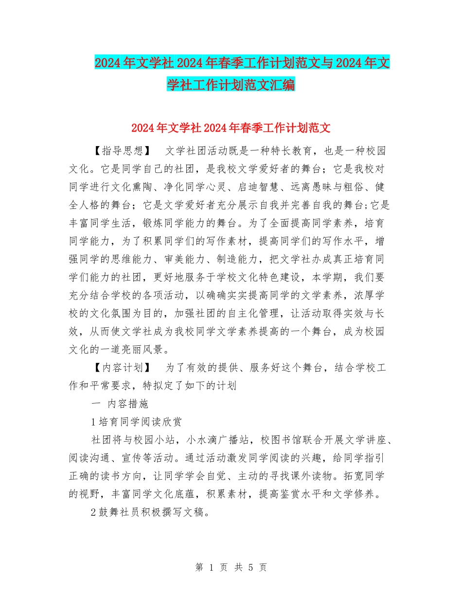 2024年文学社2024年春季工作计划范文与2024年文学社工作计划范文汇编_第1页