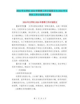 2024年文学社2024年春季工作计划范文与2024年文学社工作计划范文汇编