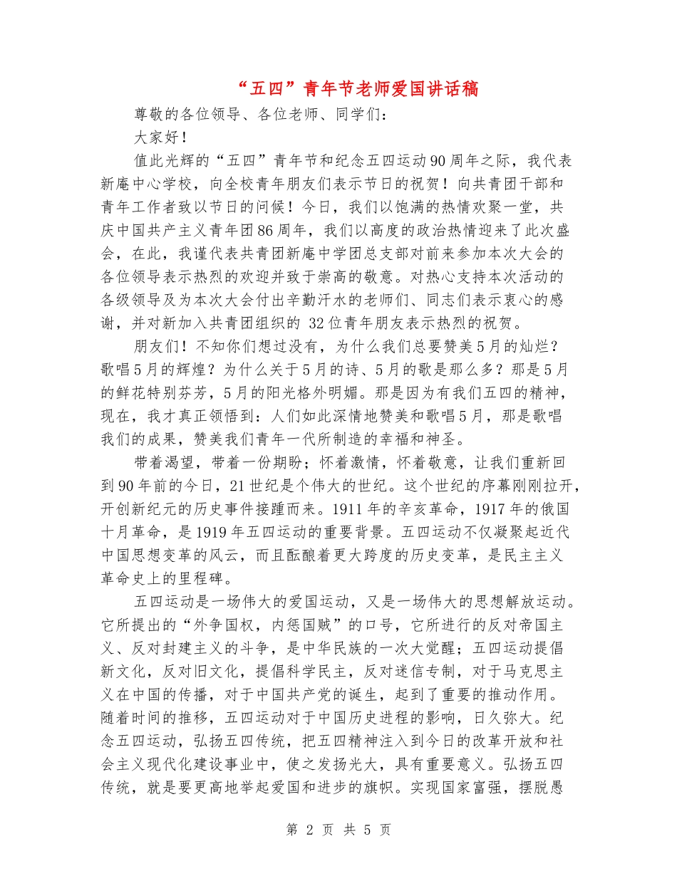 “五四”青年节教师爱国讲话稿_第2页
