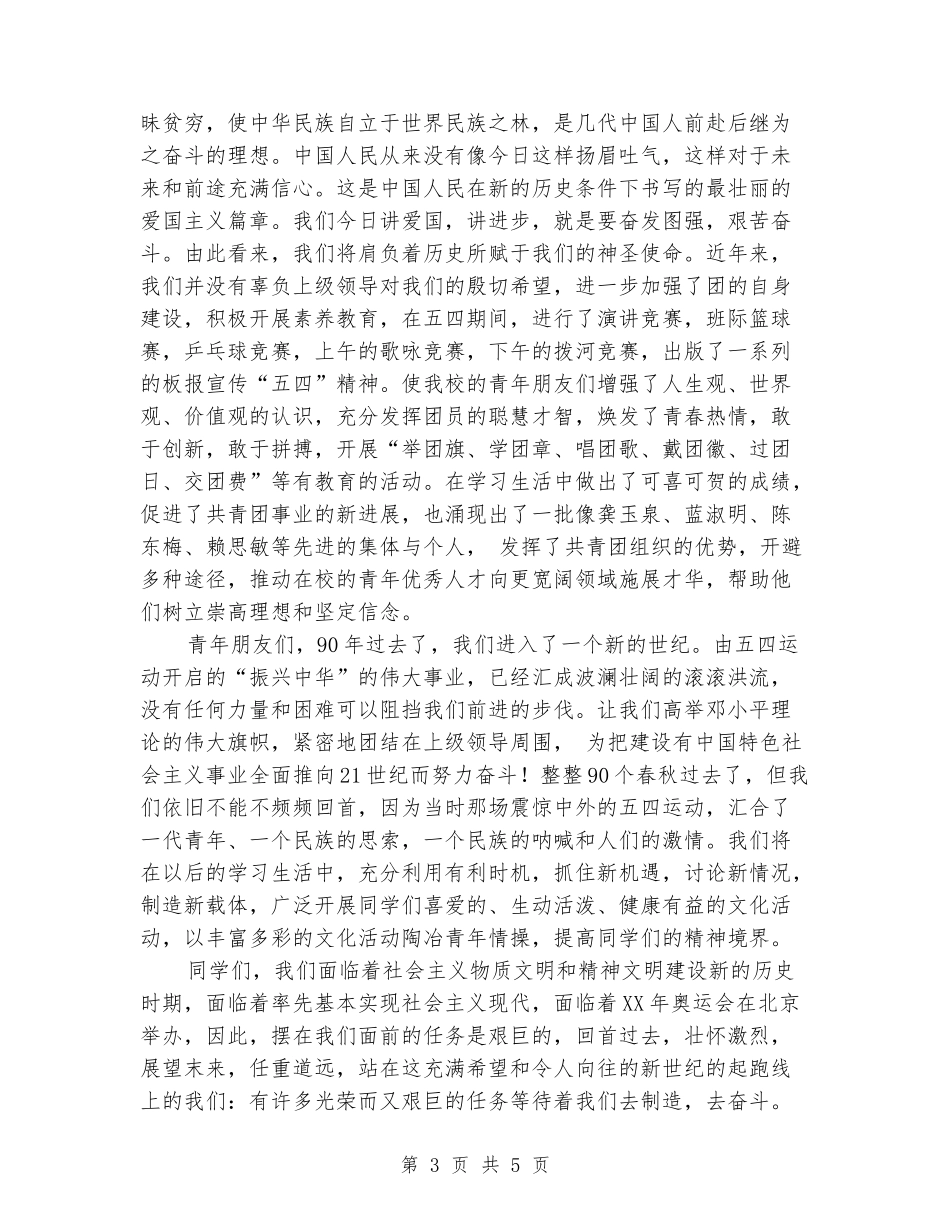 “五四”青年节教师爱国讲话稿_第3页