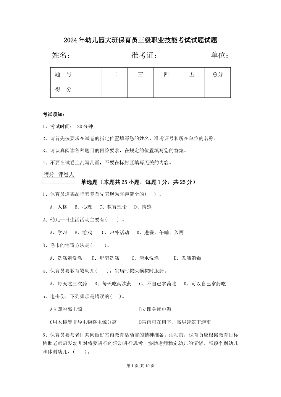 2024年幼儿园大班保育员三级职业技能考试试题试题_第1页