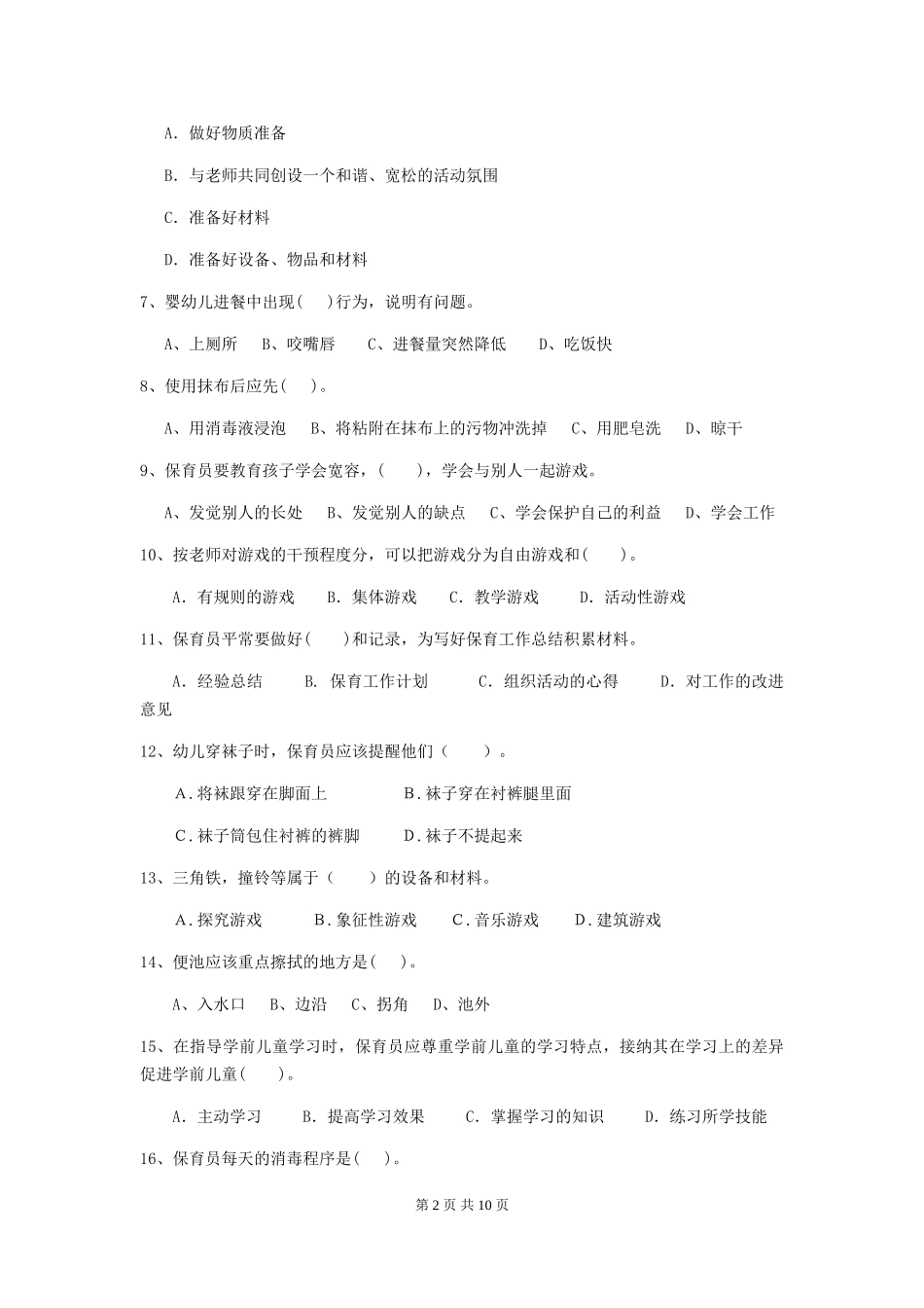 2024年幼儿园大班保育员三级职业技能考试试题试题_第2页