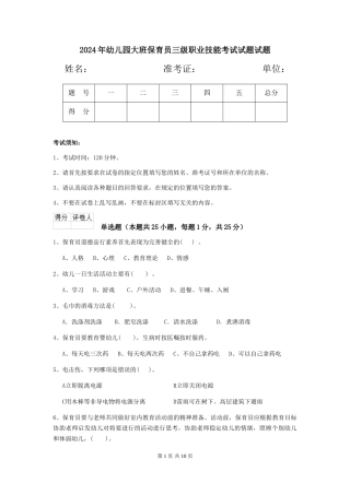 2024年幼儿园大班保育员三级职业技能考试试题试题