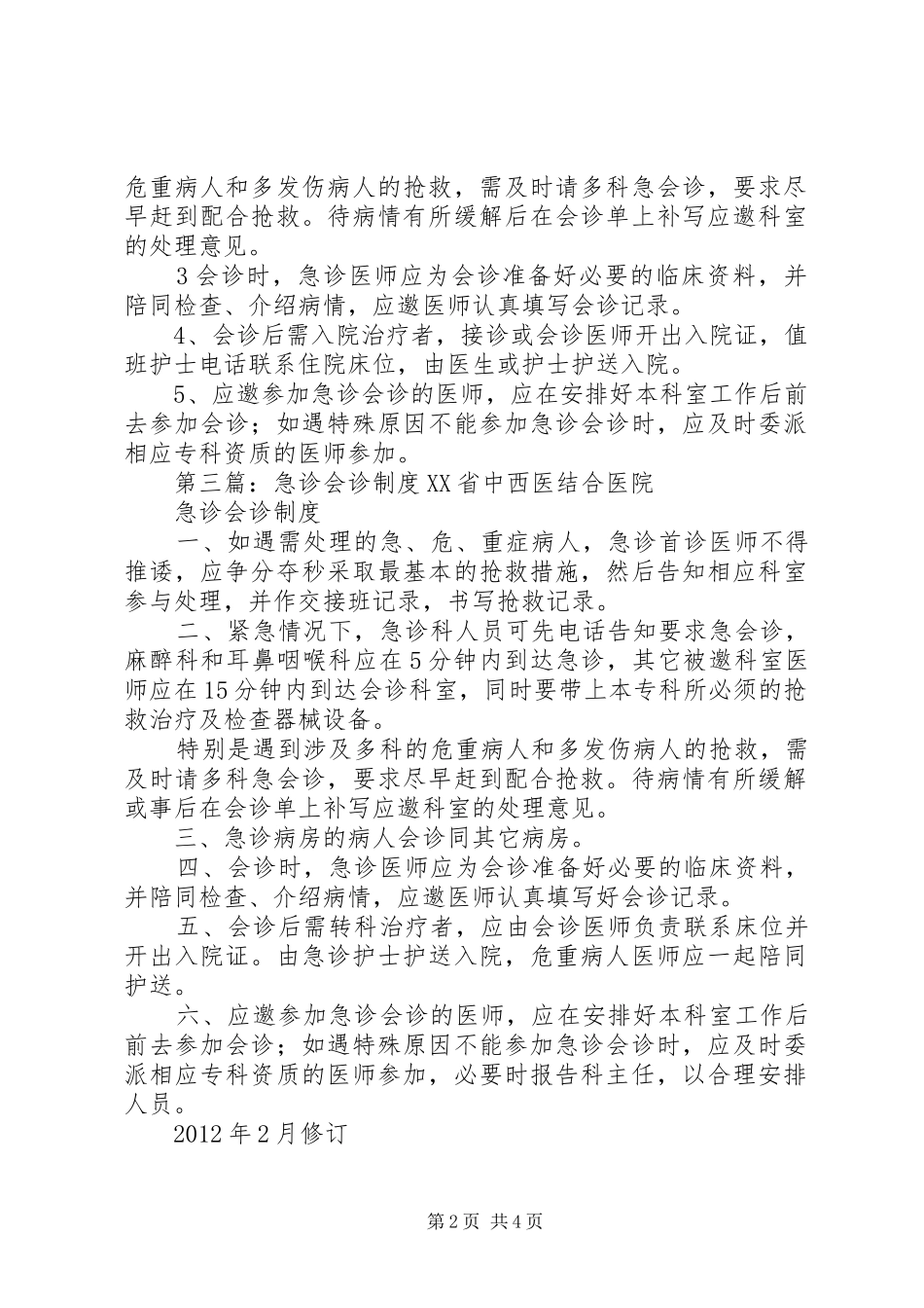 医院急诊会诊规章制度_第2页