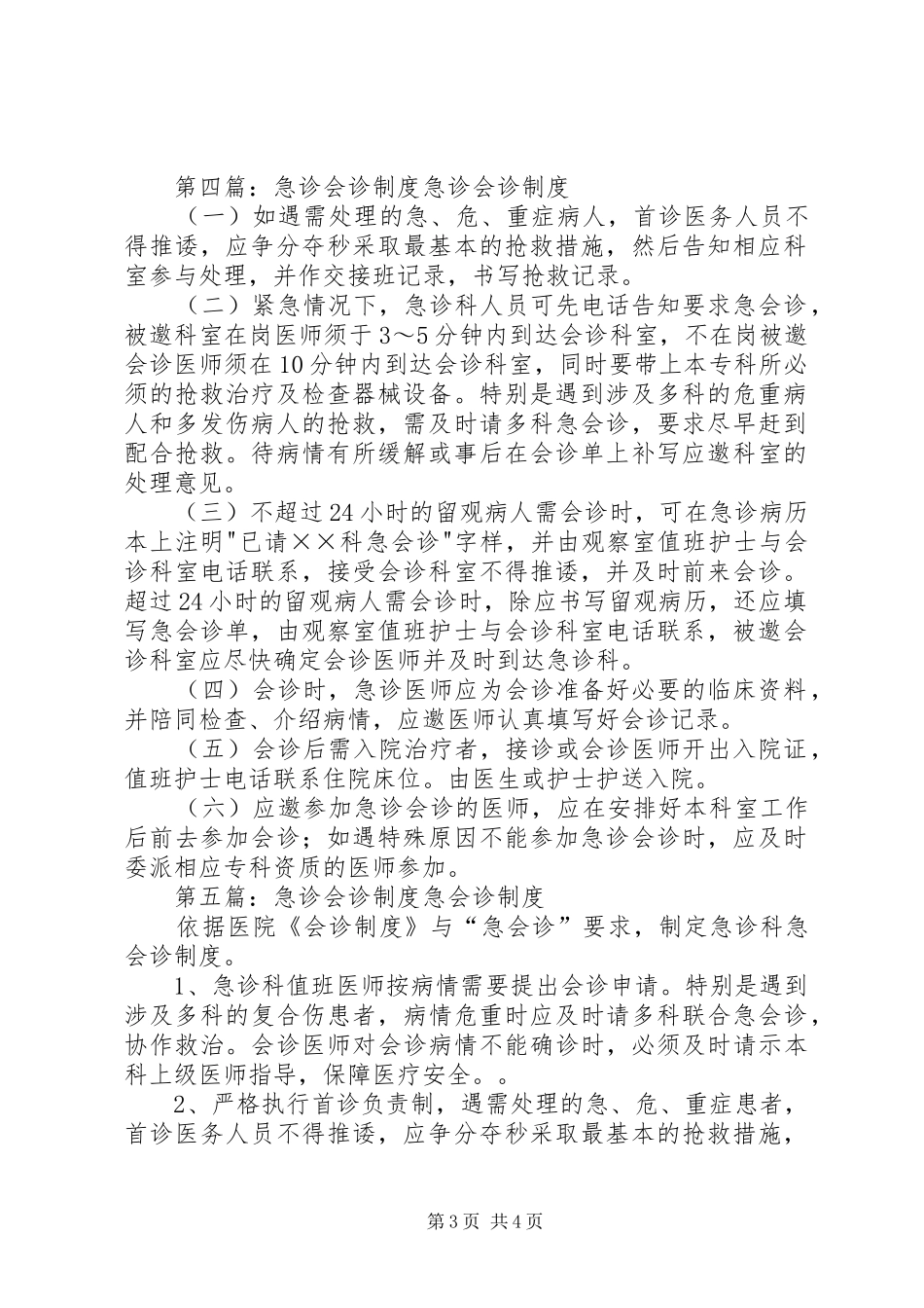 医院急诊会诊规章制度_第3页