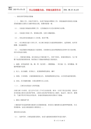 绿化养护基本流程及名木大树养护措施