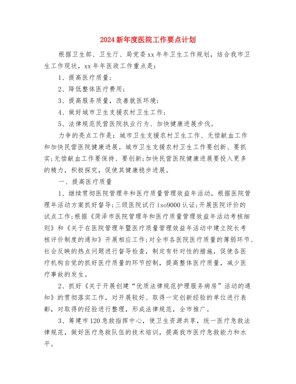 2024新年库管工作计划与2024新年度医院工作要点计划汇编_第3页