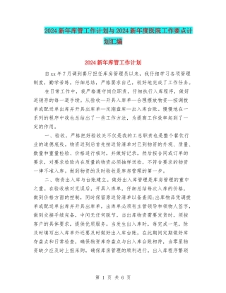 2024新年库管工作计划与2024新年度医院工作要点计划汇编