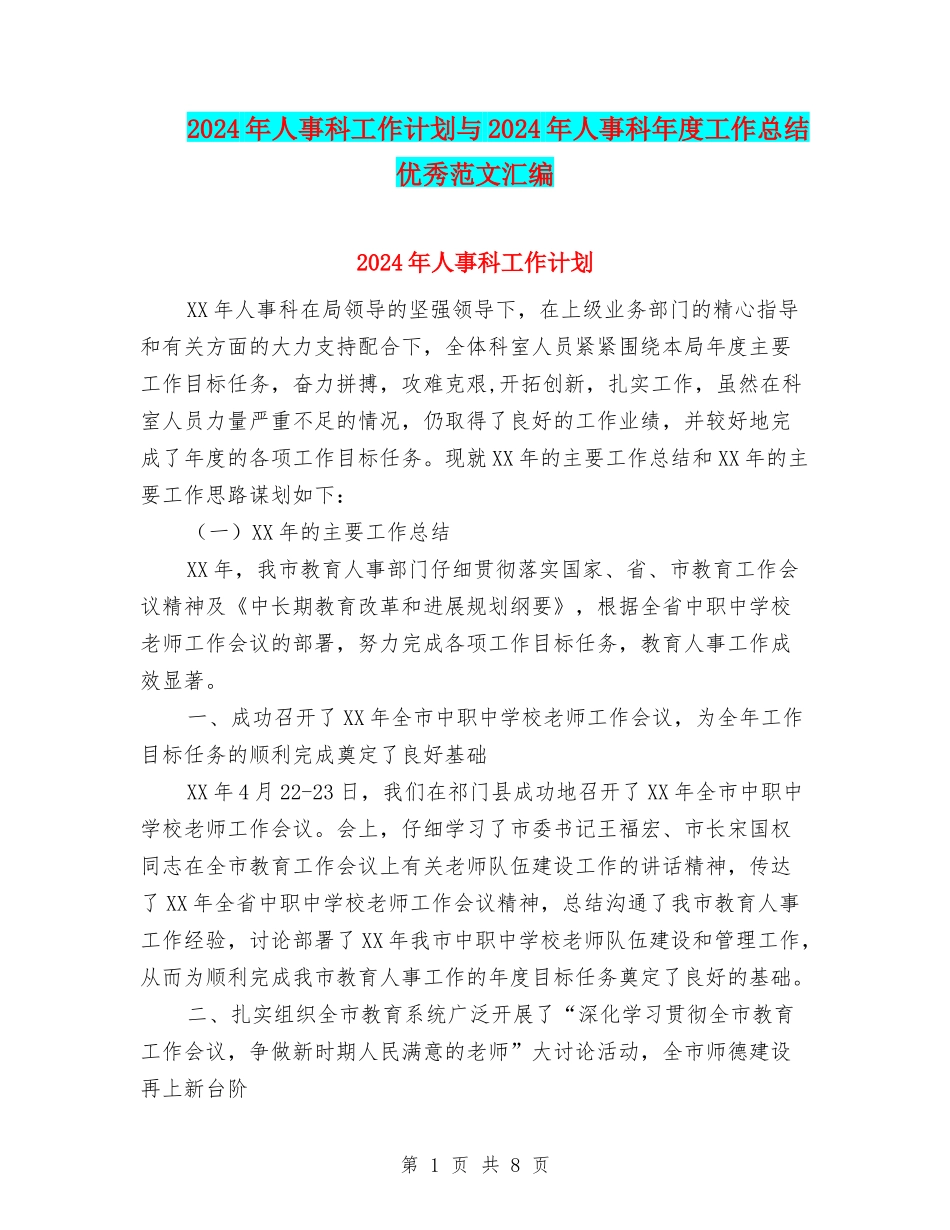 2024年人事科工作计划与2024年人事科年度工作总结优秀范文汇编_第1页