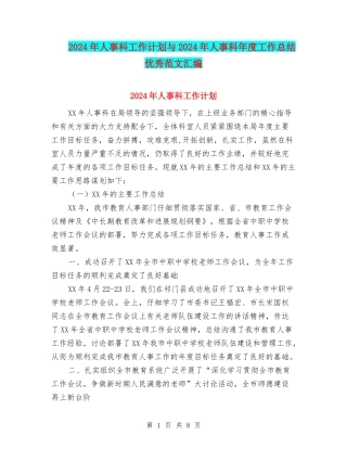 2024年人事科工作计划与2024年人事科年度工作总结优秀范文汇编