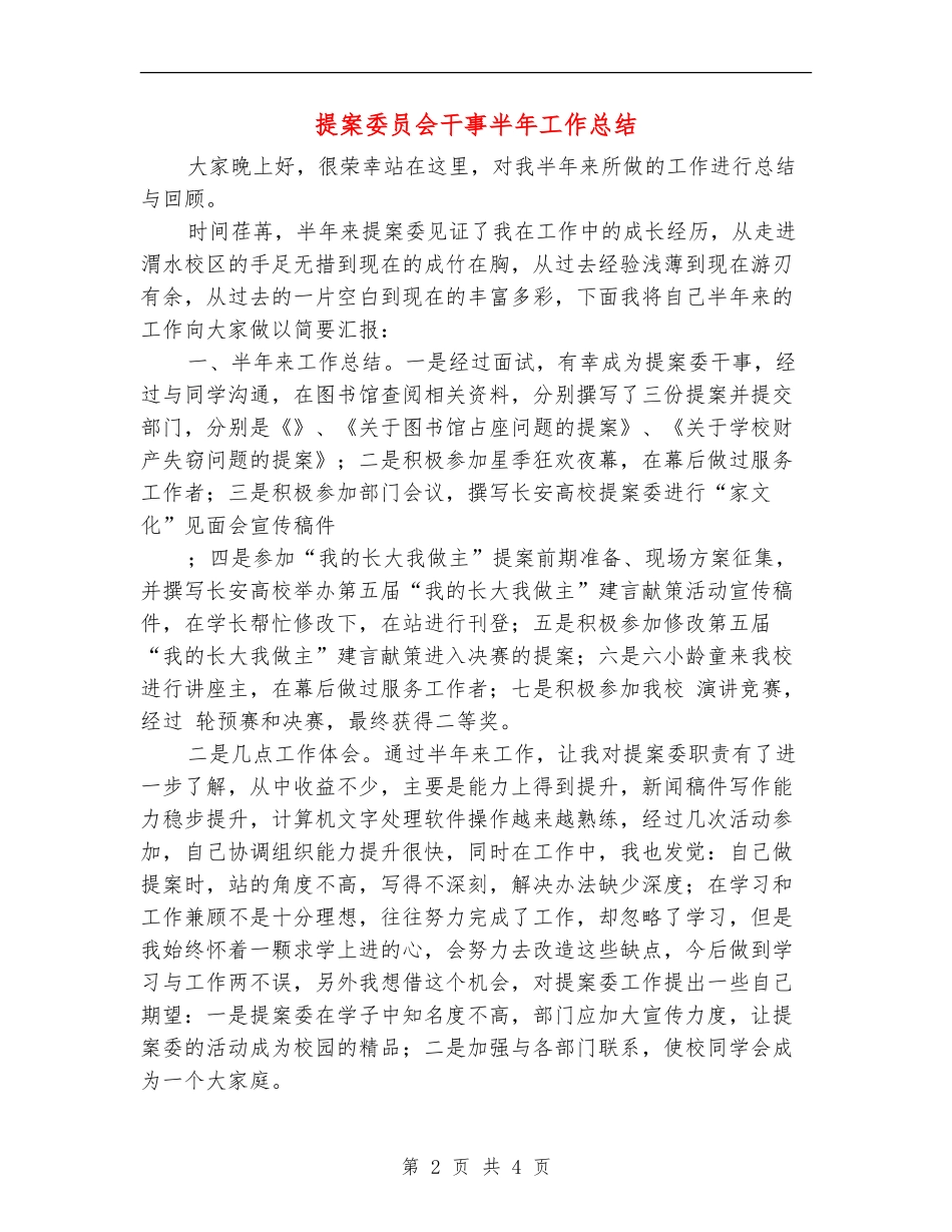 提案委员会干事半年工作总结_第2页