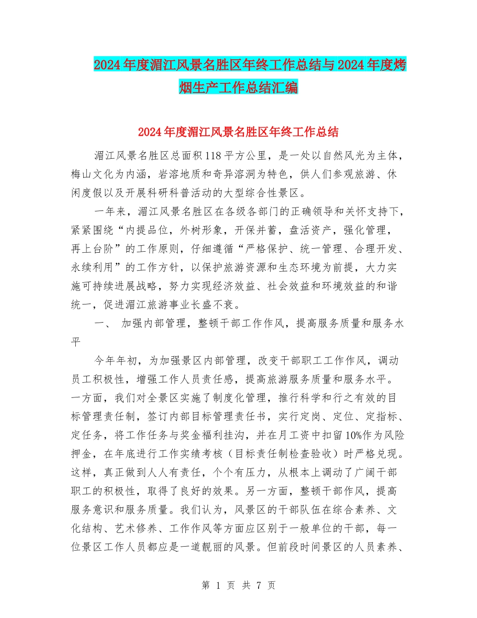 2024年度湄江风景名胜区年终工作总结与2024年度烤烟生产工作总结汇编_第1页