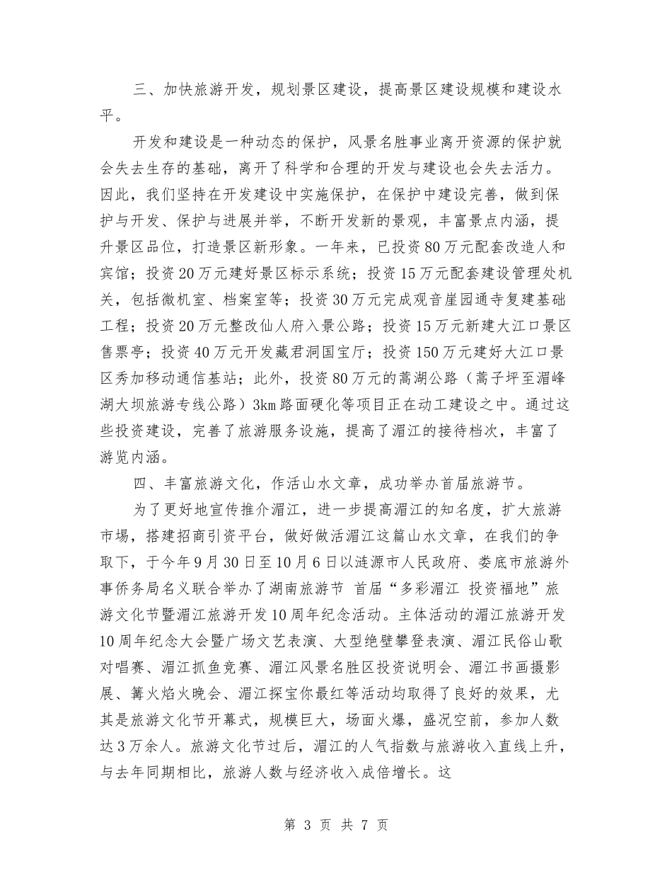 2024年度湄江风景名胜区年终工作总结与2024年度烤烟生产工作总结汇编_第3页