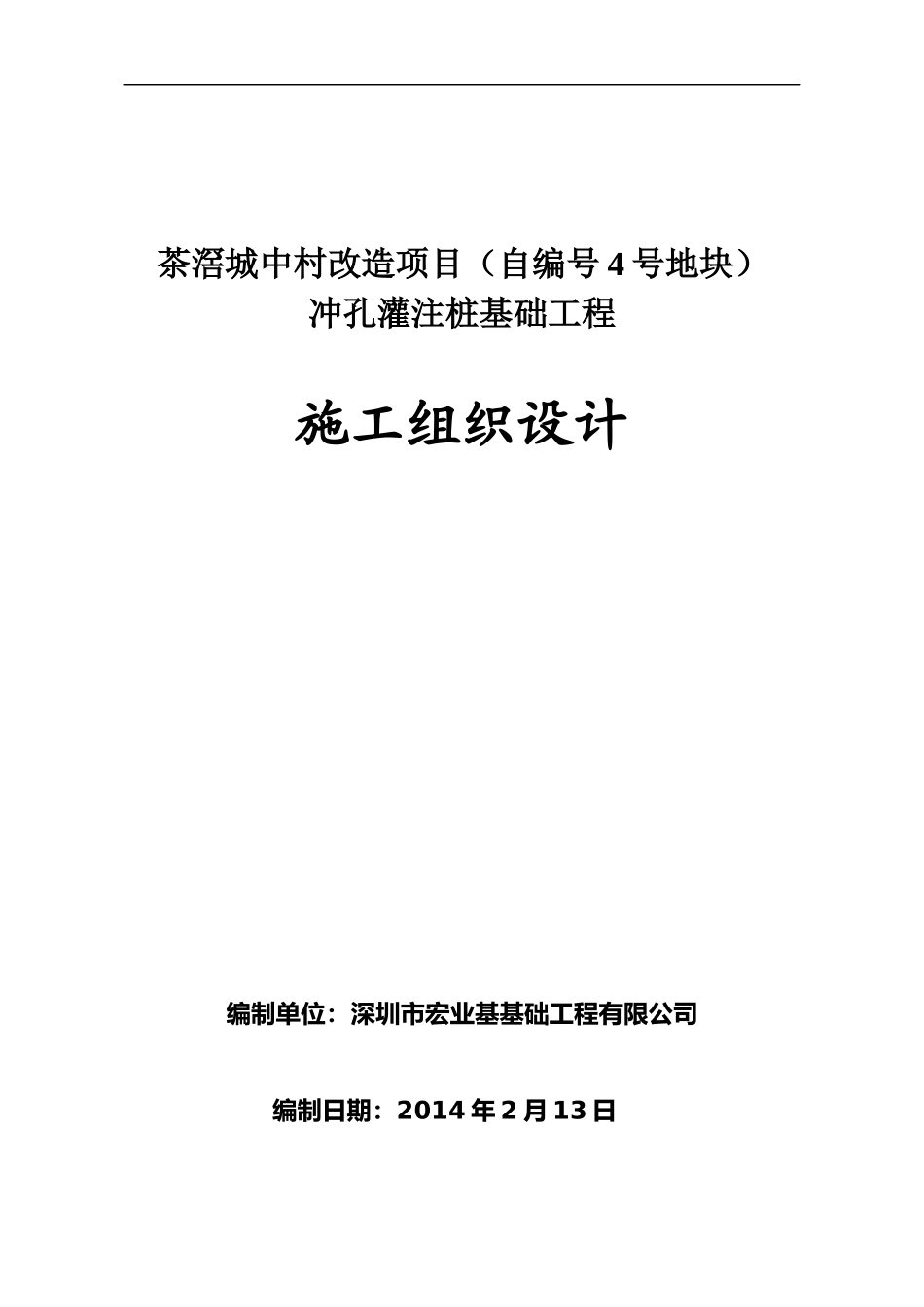 芳村冲孔桩施工组织设计_第1页