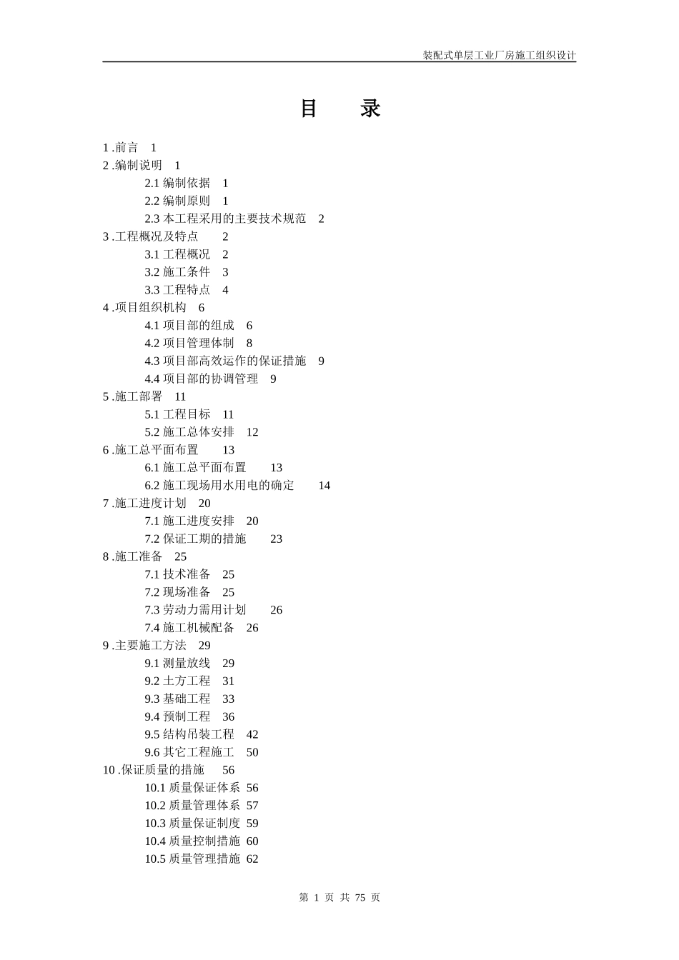 装配式单层工业厂房施工组织设计_第1页