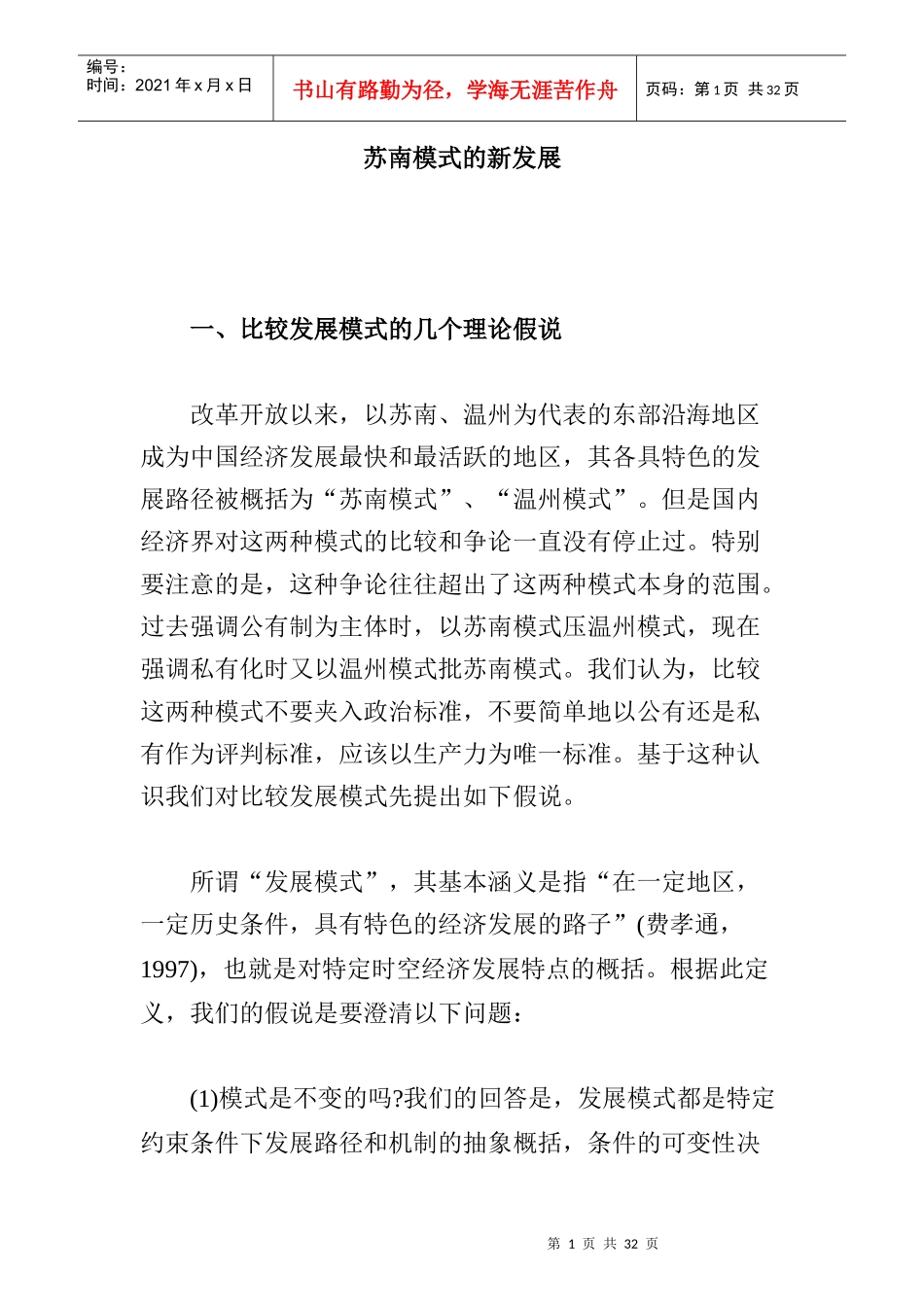 苏南模式的新发展_第1页
