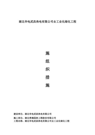 绿化施工组织措施(doc 32页)