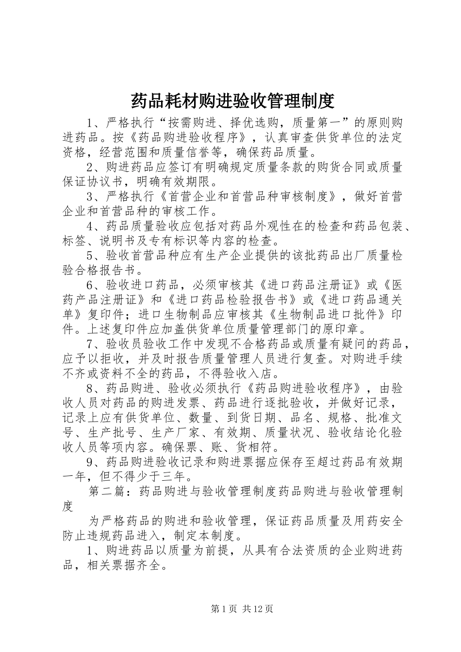 药品耗材购进验收管理规章制度_第1页
