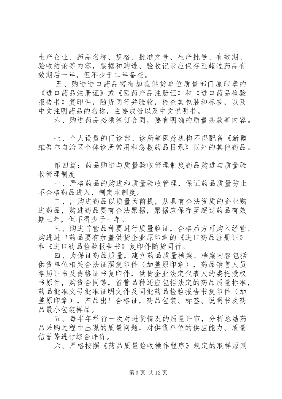 药品耗材购进验收管理规章制度_第3页