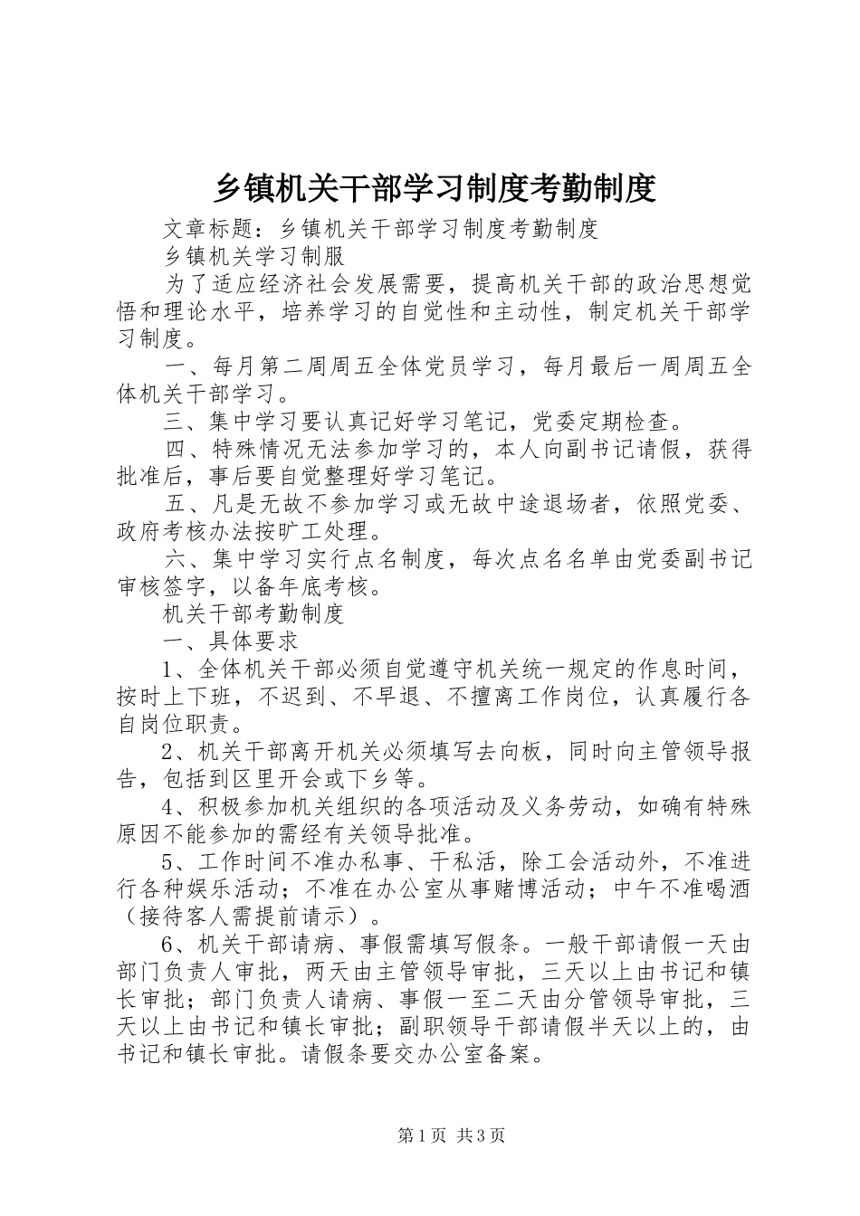 乡镇机关干部学习规章制度考勤规章制度 _第1页