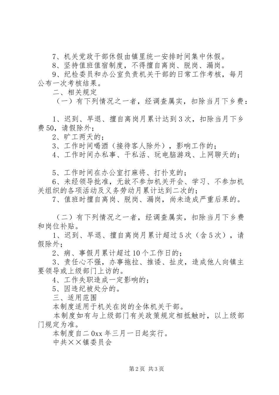 乡镇机关干部学习规章制度考勤规章制度 _第2页