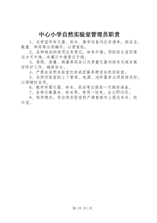 中心小学自然实验室管理员职责要求
