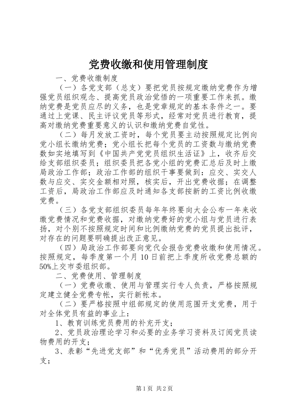 党费收缴和使用管理规章制度_第1页