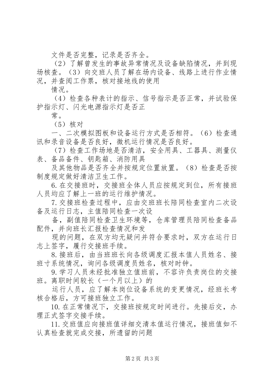 风电场交接班规章制度 _第2页