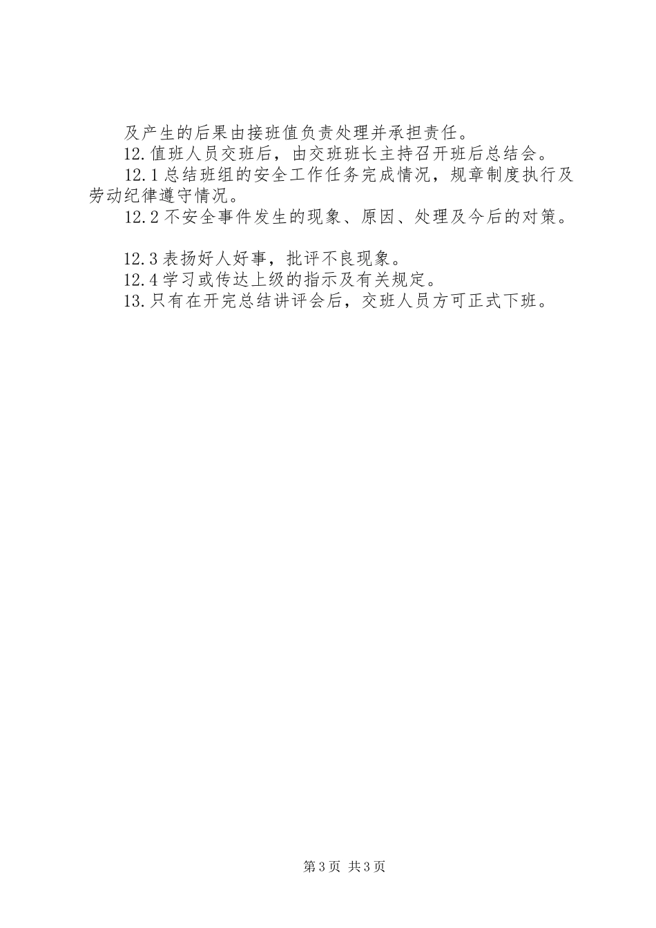 风电场交接班规章制度 _第3页