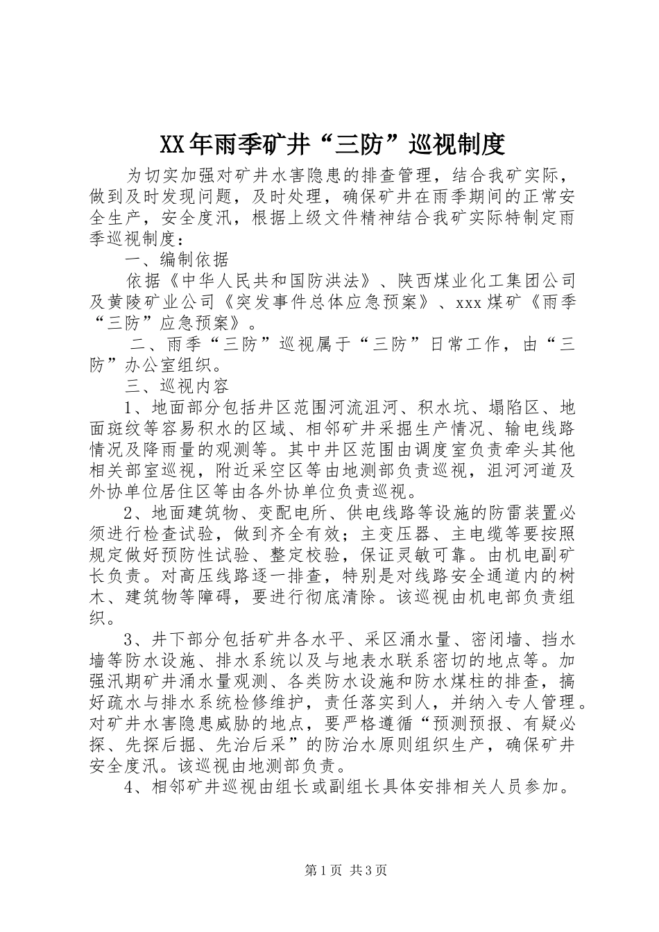 年雨季矿井“三防”巡视规章制度_第1页