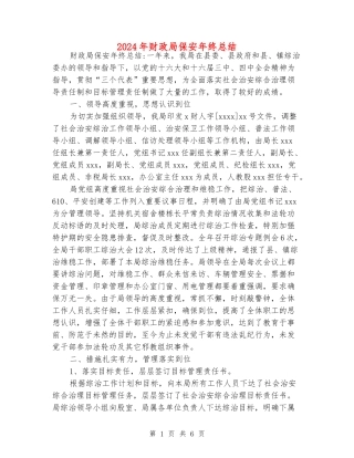 2024年财政局保安年终总结