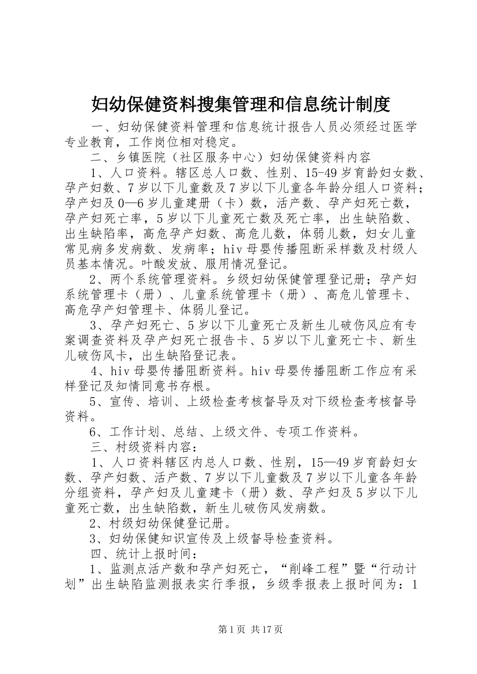 妇幼保健资料搜集管理和信息统计规章制度_第1页