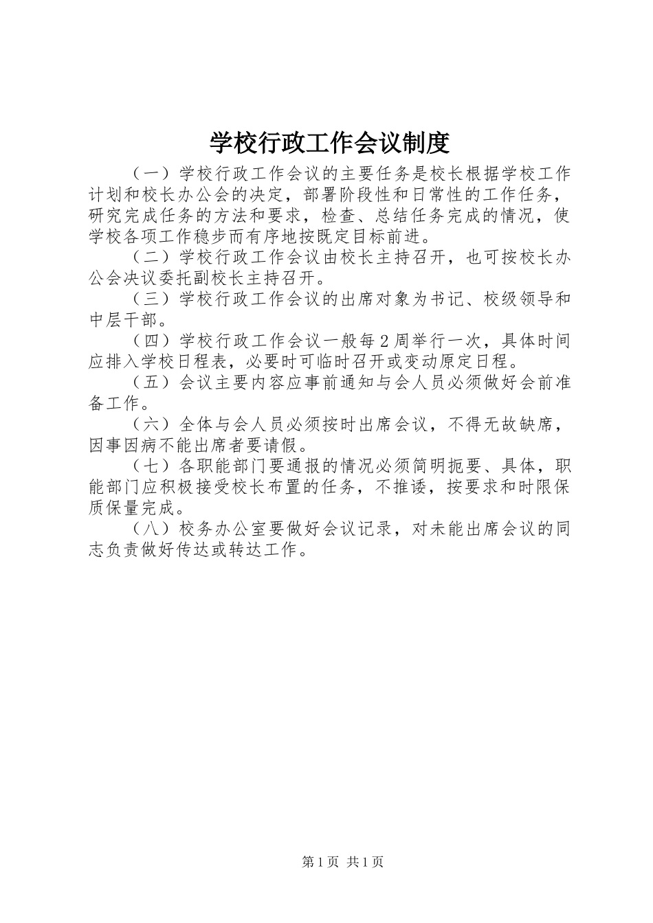 学校行政工作会议规章制度_第1页