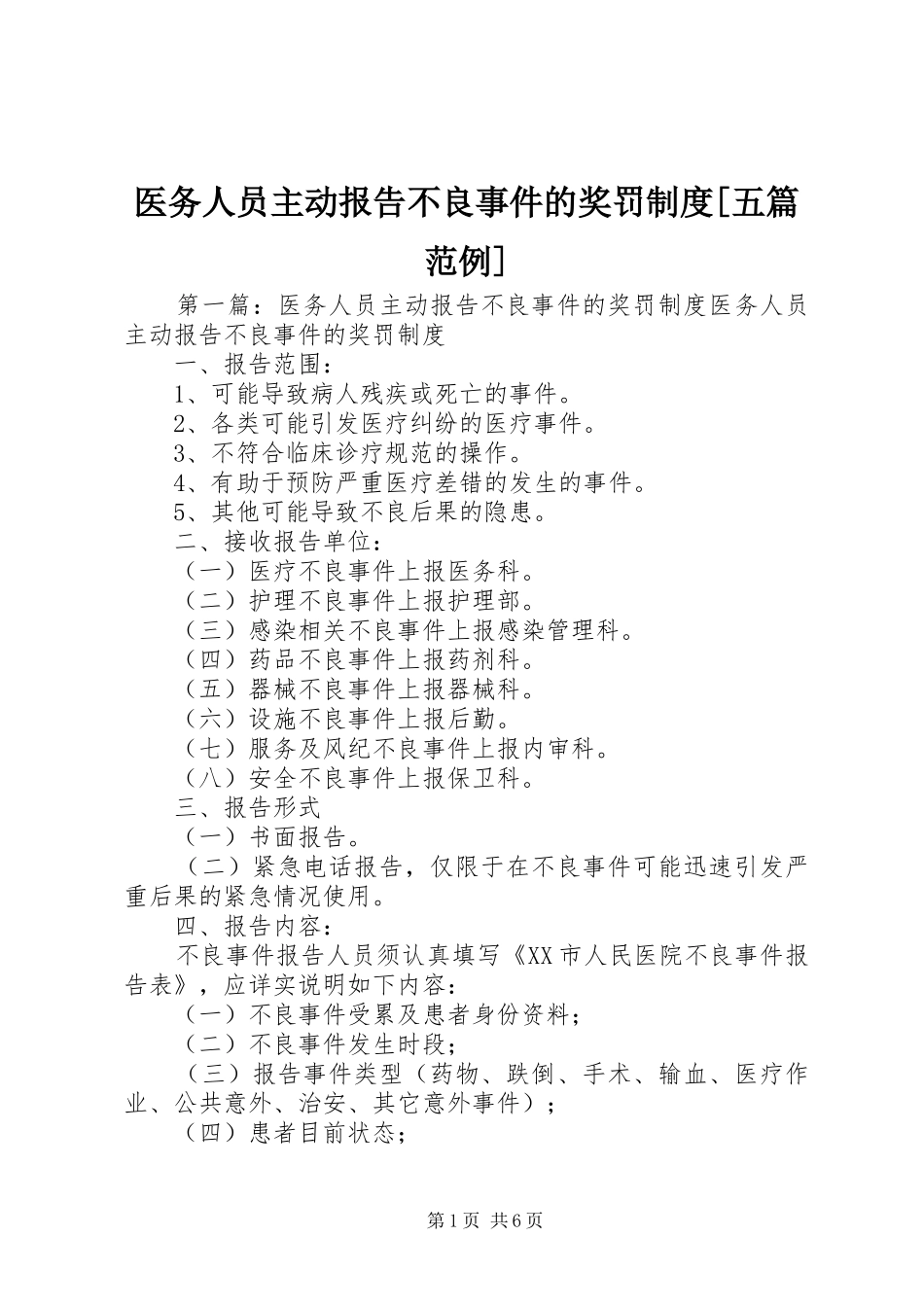 医务人员主动报告不良事件的奖罚规章制度[五篇范例]_第1页