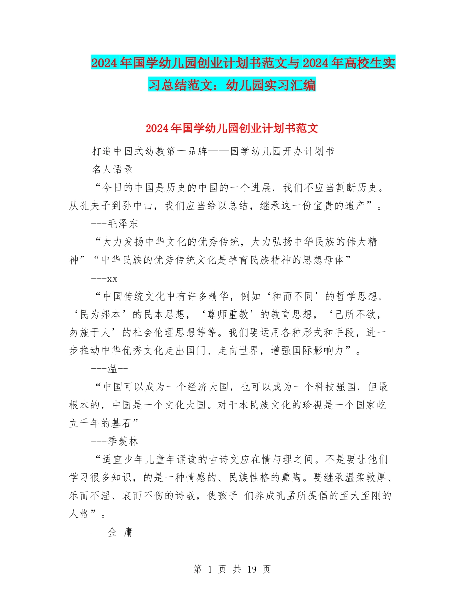 2024年国学幼儿园创业计划书范文与2024年大学生实习总结范文：幼儿园实习汇编_第1页