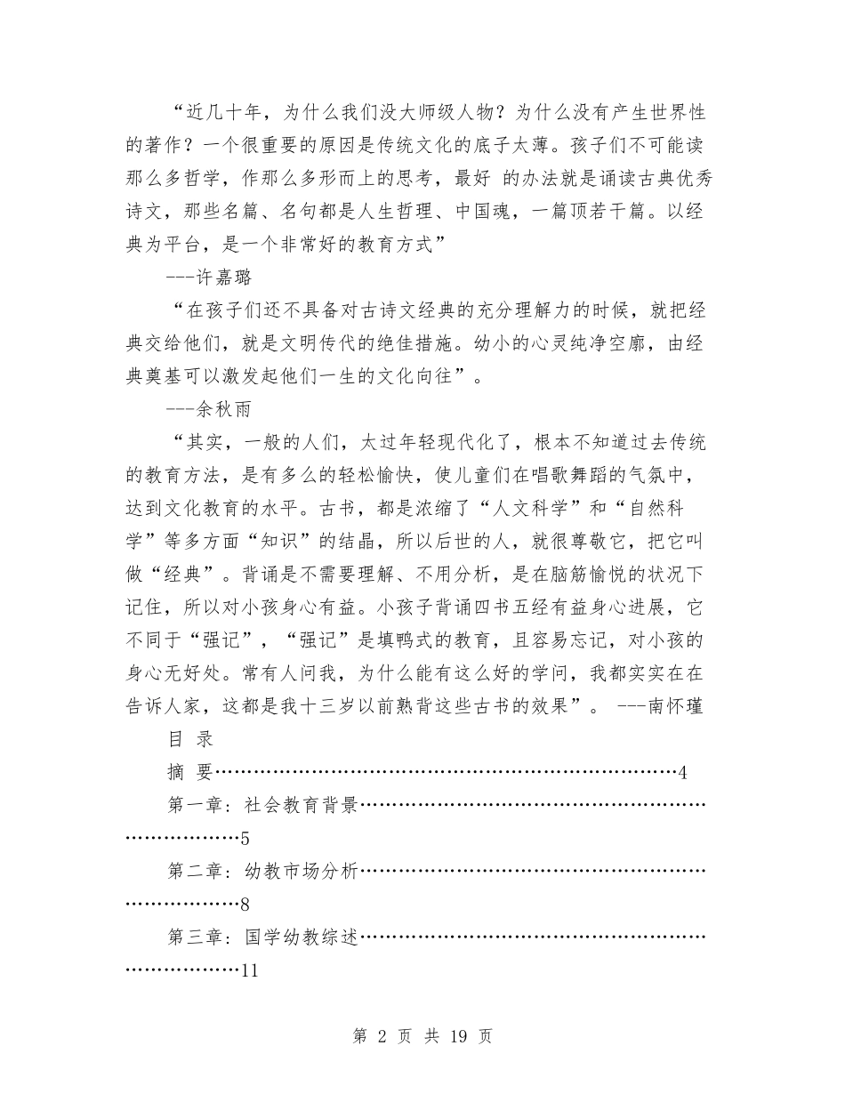 2024年国学幼儿园创业计划书范文与2024年大学生实习总结范文：幼儿园实习汇编_第2页