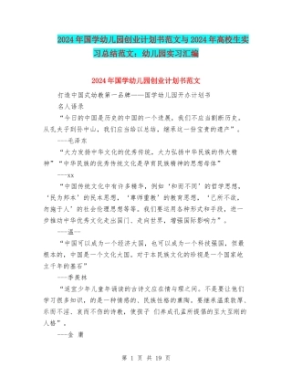2024年国学幼儿园创业计划书范文与2024年大学生实习总结范文：幼儿园实习汇编